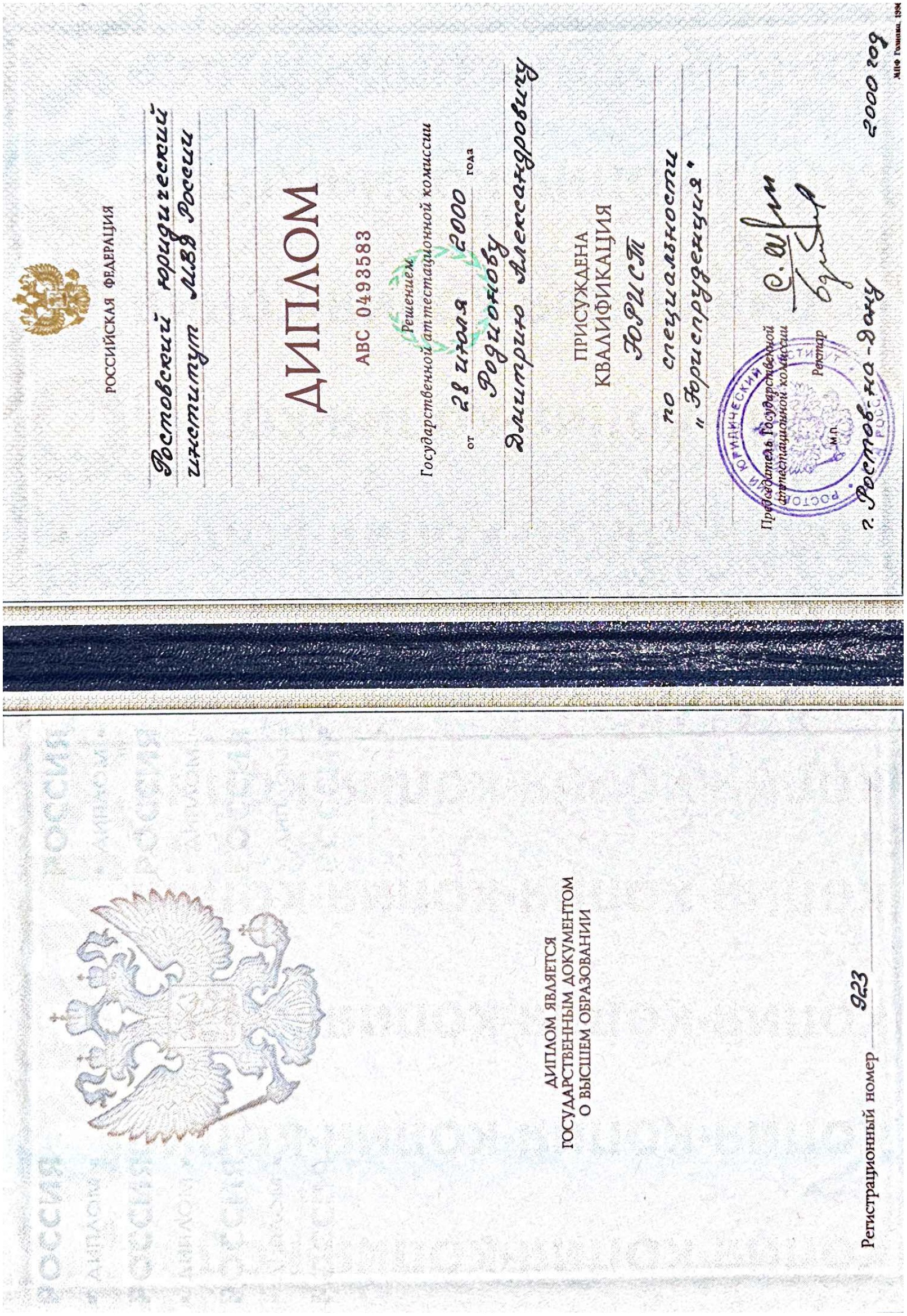 Диплом об образовании адвоката Родионова Д.А.